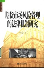 期货市场风险管理的法律机制研究