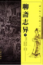 聊斋志异 下