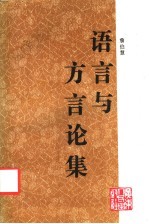 语言与方言论集