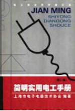 简明实用电子手册 第2版