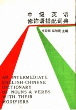 中级英语修饰语搭配词典