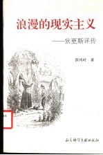 浪漫的现实主义 狄更斯评传