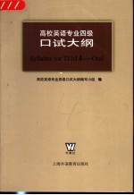高校英语专业四级口试大纲