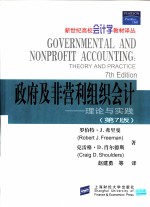 政府及非营利组织会计 理论与实践 第7版