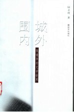 围城内外 钱钟书的文学世界