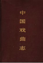中国戏曲志 天津卷