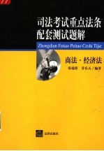 司法考试重点法条配套测试题解 商法·经济法