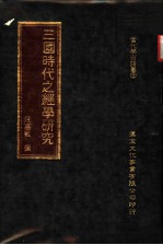 三国时代之经学研究