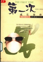 第一次…… 成长事件