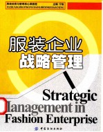 服装企业战略管理