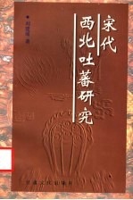 宋代西北吐蕃研究