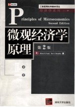 微观经济学原理 第2版
