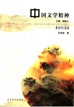 中国文学精神 唐代卷