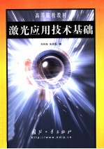 激光应用技术基础