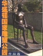华盛顿国家雕塑公园作品选