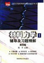 材料力学 1 辅导及习题精解