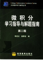 微积分学习指导与解题指南 第2版