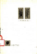 摘译 外国文艺 9