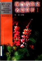 现当代散文名篇赏析 1 中国