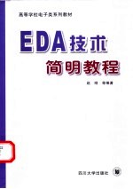 EDA技术简明教程