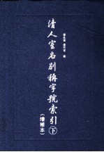 清人室名别称字号索引:增补本 下