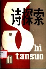诗探索 总第11期