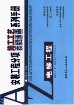 安装工程分项施工工艺表解速查系列手册 电梯工程