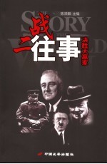 二战往事 决胜大赢家