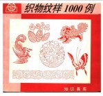 织物纹样1000例