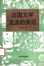 法国文学流派的变迁