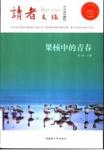 读者文摘岁月卷 果核中的青春