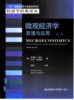 微观经济学 原理与应用 Principles and applications