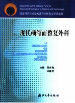 现代颅颌面整复外科