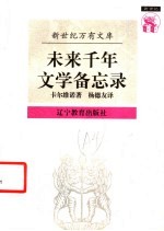 未来千年文学备忘录