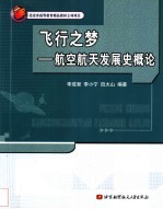 飞行之梦 航空航天发展史概论