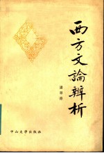 西方文论辨析