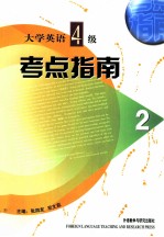 大学英语四级考点指南 2
