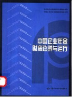 中国企业年金财税政策与运行