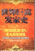 世界巨富发家史 世界商业巨子的成功历程及企业管理理念