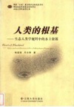 人类的根基 生态人类学视野中的水土资源