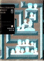 中央工艺美术学院99届设计作品集 环境艺术设计系