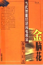 金脑花