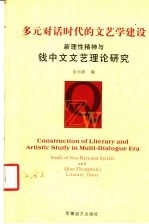 多元对话时代的文艺学建设 新理性精神与钱中文文艺理论研究