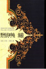 野性的呼唤 海狼