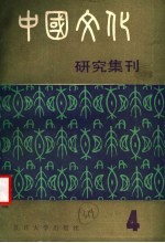 中国文化研究集刊 第4辑