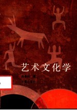 艺术文化学 超越的文化