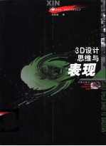 3D设计思维与表现