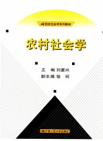 农村社会学
