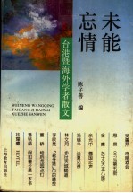 未能忘情 台港暨海外学者散文