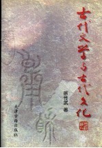 古代文学与古代文化 上